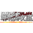 罪惡殿堂 (attack on titan)