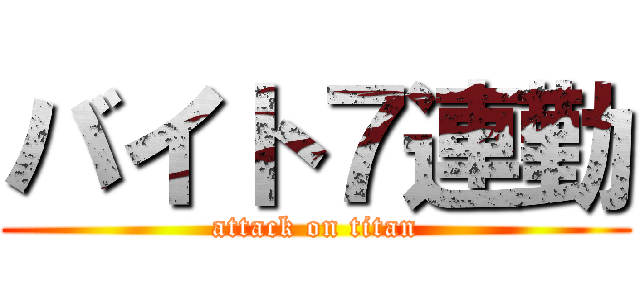 バイト７連勤 (attack on titan)