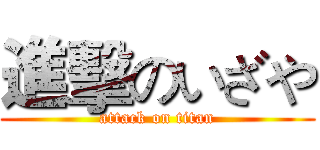 進擊のいざや (attack on titan)