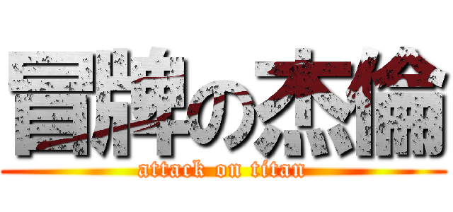 冒牌の杰倫 (attack on titan)