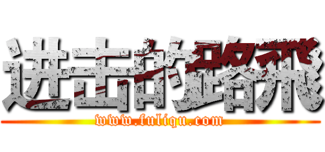 进击的路飛 (www.fuliqu.com)