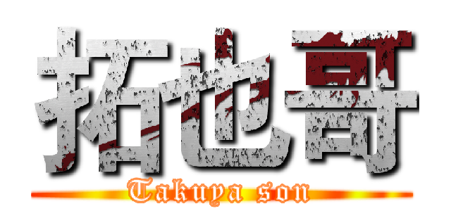拓也哥 (Takuya son)