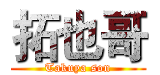 拓也哥 (Takuya son)
