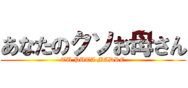 あなたのクソお母さん (TU PUTA MADRE)