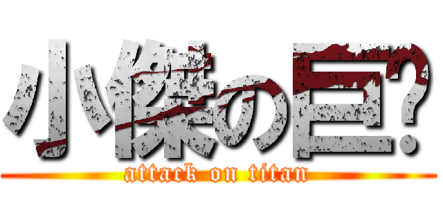 小傑の巨屌 (attack on titan)