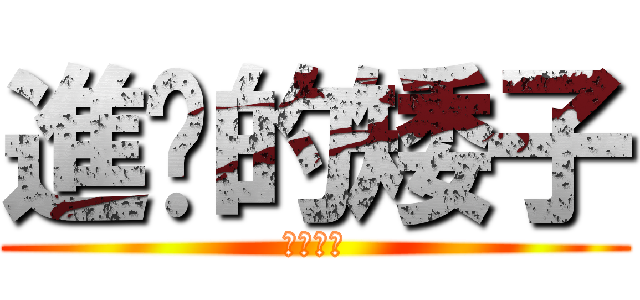 進擊的矮子 (就在今晚)