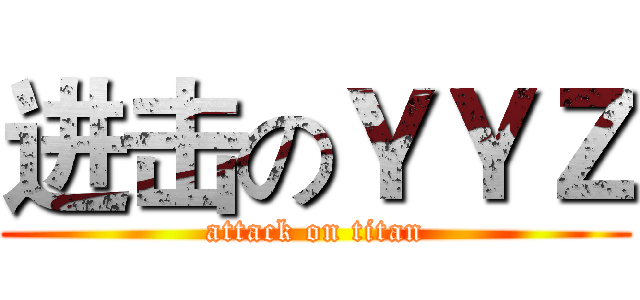 进击のＹＹＺ (attack on titan)