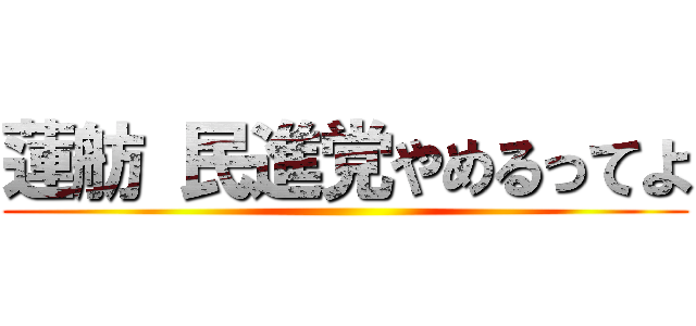 蓮舫 民進党やめるってよ ()