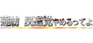 蓮舫 民進党やめるってよ ()