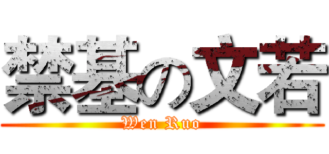 禁基の文若 (Wen Ruo)