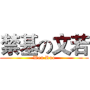 禁基の文若 (Wen Ruo)