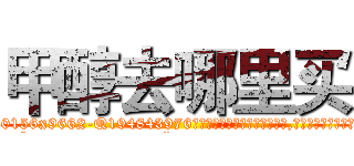 甲醇去哪里买 (甲醇去哪里买【电.话186x0156x9662-Q194843976林氏药业】我们做的是长期生意,靠的是老客户长期支持
参考消息网2月20日报道 韩媒称，“剩女多、离婚率高的城市，房价一定会上涨。”这是中国经济学家金岩石2016年12月参加在上海举行的房地产相关论坛时说的话。
)