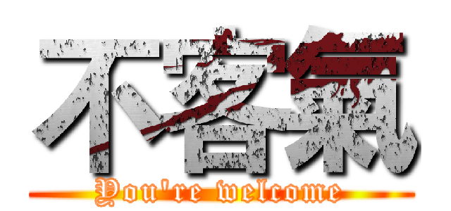 不客氣 (You're welcome)