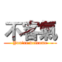 不客氣 (You're welcome)