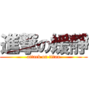 進撃の媛靜 (attack on titan)