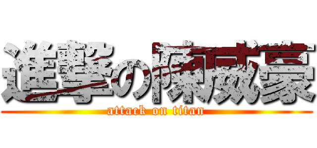 進撃の陳威豪 (attack on titan)