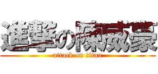 進撃の陳威豪 (attack on titan)