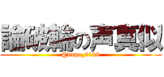 論破輪の声真似 (@dnpa_0129)