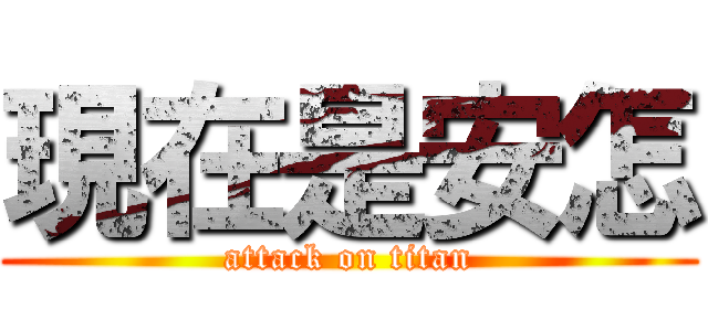 現在是安怎 (attack on titan)