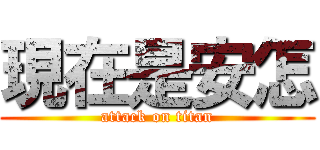 現在是安怎 (attack on titan)
