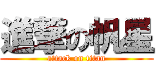 進撃の帆星 (attack on titan)