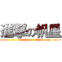 進撃の帆星 (attack on titan)