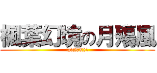 楓葉幻境の月殤風 (mb20321)