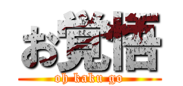 お覚悟 (oh kaku go)
