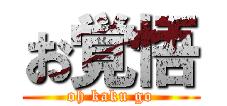 お覚悟 (oh kaku go)