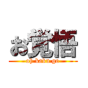 お覚悟 (oh kaku go)