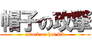 帽子の攻撃 (attack on hat kid)