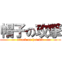 帽子の攻撃 (attack on hat kid)