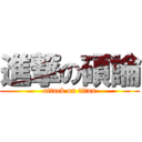 進撃の碩論 (attack on titan)