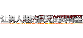 让男人睡的很死的药哪里买 (让男人睡的很死的药哪里买【电.话156x1318x7580-Q1991936399鑫宏药业】我们做的是长期生意,靠的是老客户长期支持
参考消息网2月20日报道 韩媒称，“剩女多、离婚率高的城市，房价一定会上涨。”这是中国经济学家金岩石2016年12月参加在上海举行的房地产相关论坛时说的话。
)