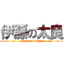 伊藤の太良 (itou on tara)