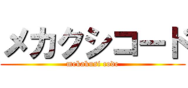 メカクシコード (mekakusi code)