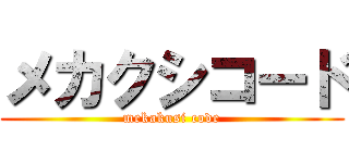メカクシコード (mekakusi code)
