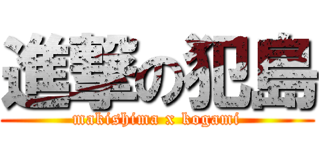 進撃の犯島 (makishima x kogami)