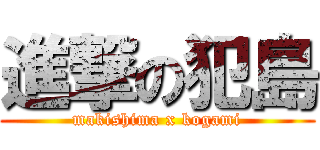 進撃の犯島 (makishima x kogami)
