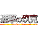 進撃の玖克 (attack on titan)