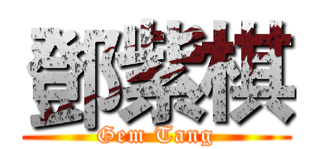鄧紫棋 (Gem Tang)