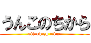 うんこのちから (attack on titan)