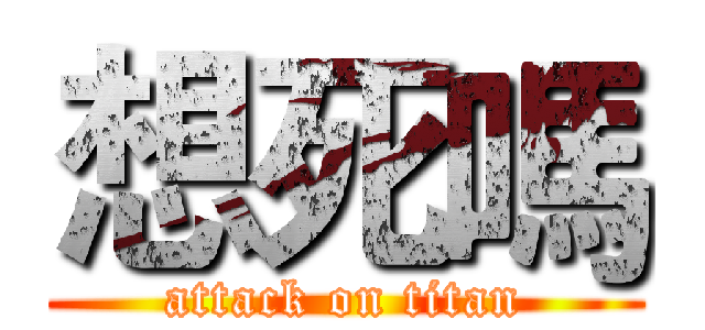 想死嗎 (attack on titan)