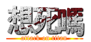 想死嗎 (attack on titan)