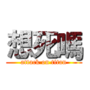 想死嗎 (attack on titan)
