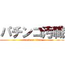 パチンコ汚職 (attack on titan)