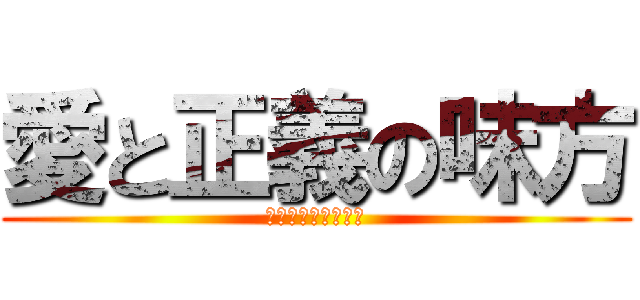 愛と正義の味方 (グレートサイヤマン)