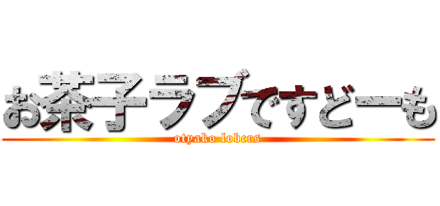 お茶子ラブですどーも (otyako lobcrs)
