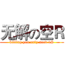 无解の空Ｒ (killing you only need 1S)