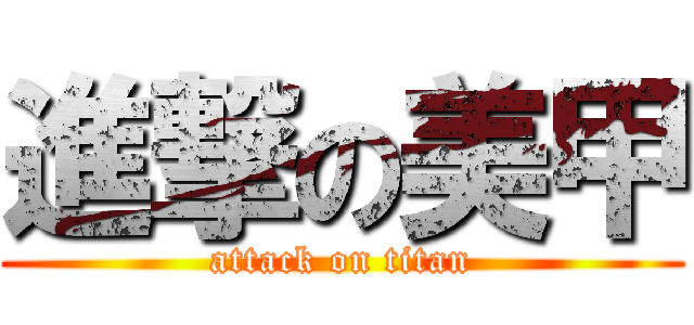 進撃の美甲 (attack on titan)